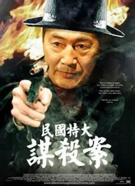民国特大谋杀案电影海报