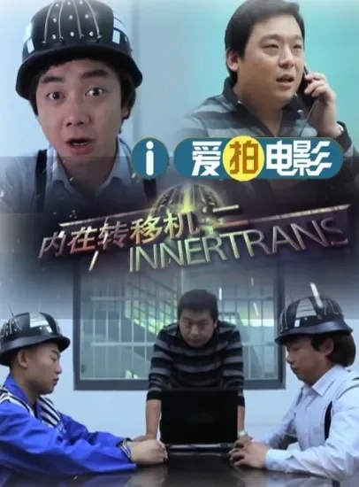 内在转移机二电影海报