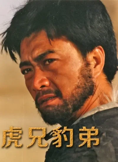 虎兄豹弟电影海报