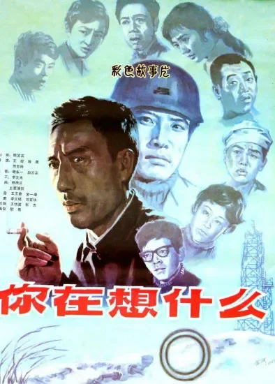 你在想什么电影海报