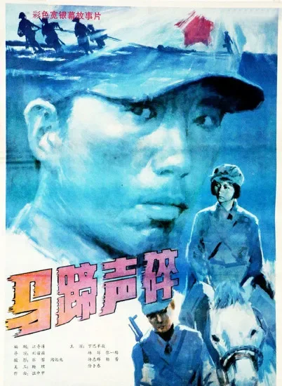 马蹄声碎电影海报
