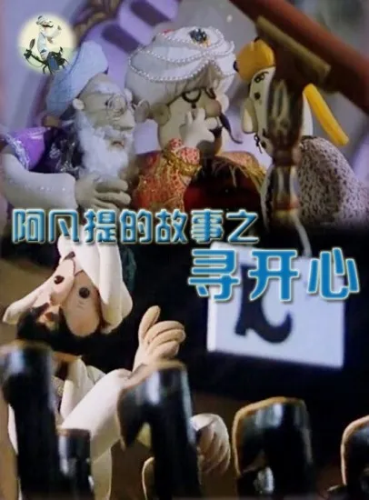 阿凡提的故事之寻开心电影海报