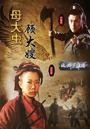 母大虫顾大嫂电影海报