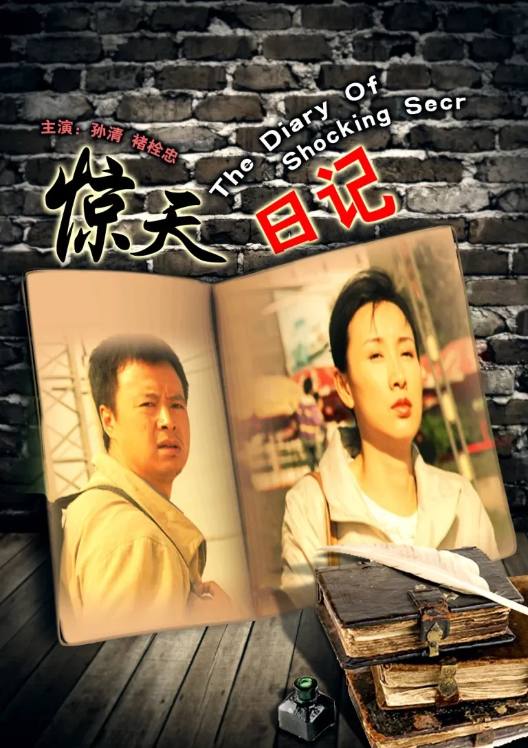 惊天日记电影海报