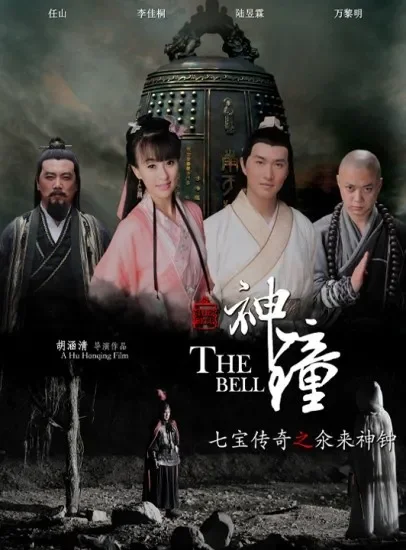 七宝传奇之氽来神钟电影海报