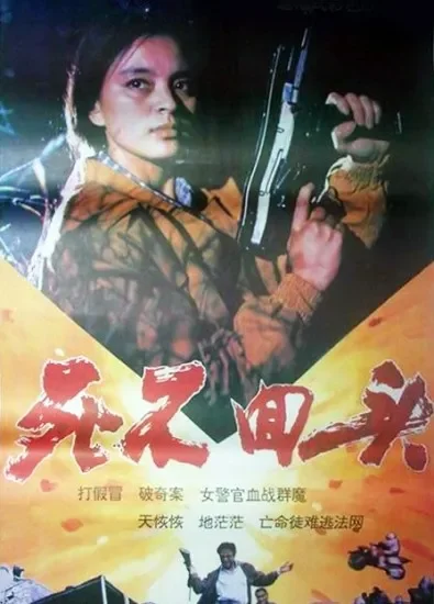 死不回头电影海报