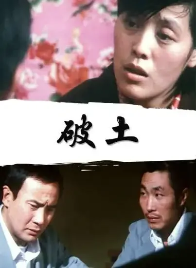 破土电影海报