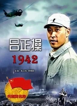吕正操1942电影海报