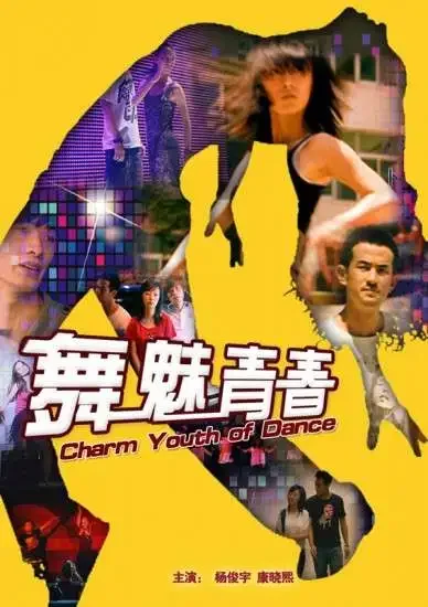 舞魅青春电影海报