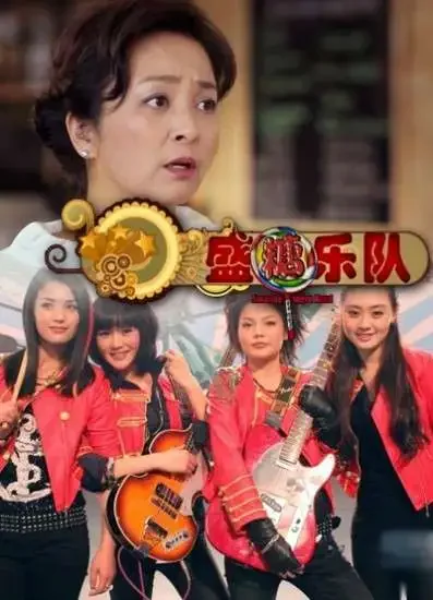 盛糖乐队电影海报