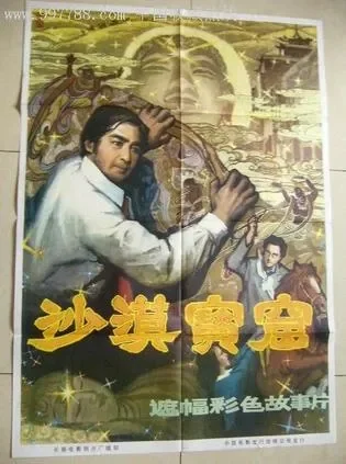 沙漠宝窟电影海报