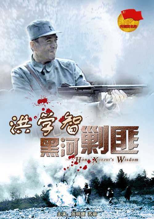 洪学智黑河剿匪