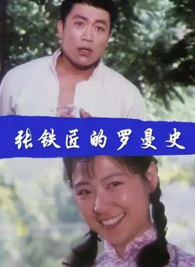 张铁匠的罗曼史电影海报