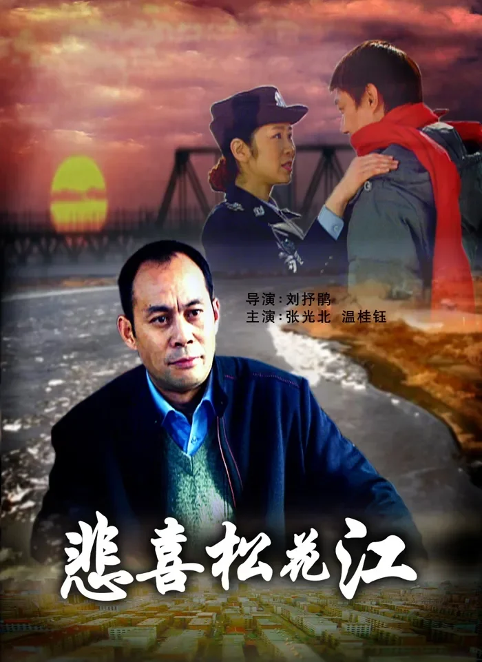 悲喜松花江电影海报