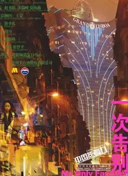 一次告别电影海报