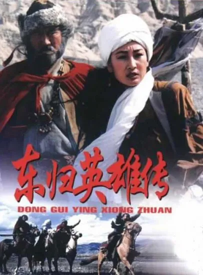 东归英雄传电影海报
