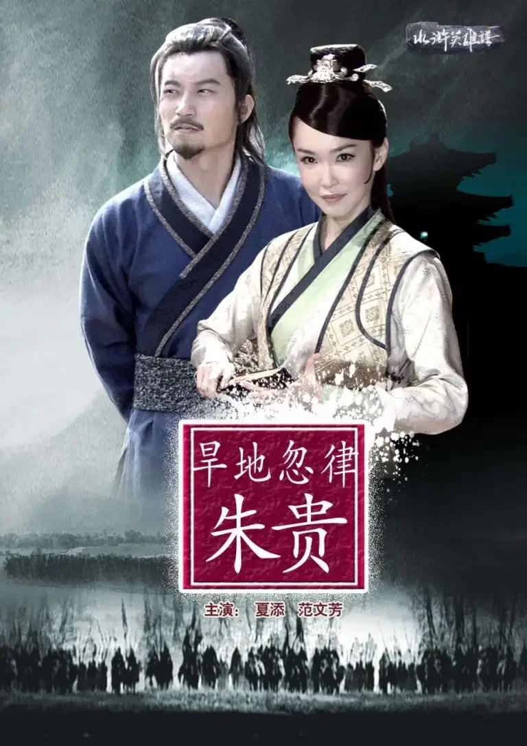 旱地忽律朱贵电影海报