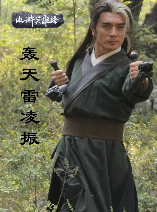 轰天雷凌振电影海报