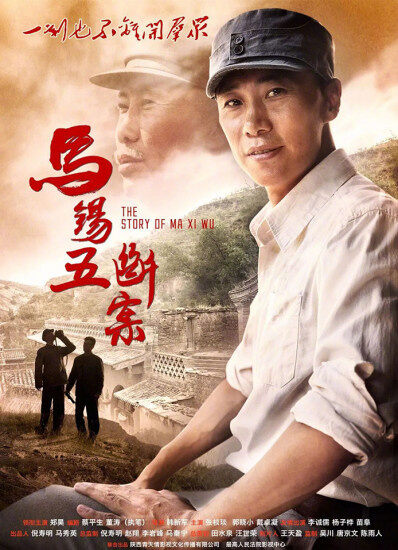 马锡五断案