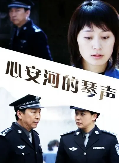 心安河的琴声电影海报