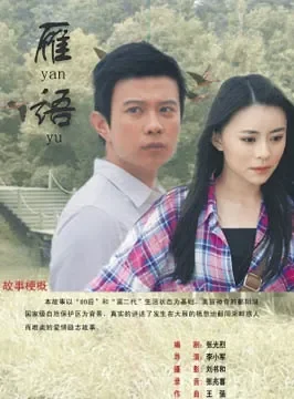 雁语电影海报