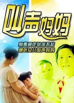 叫声妈妈电影海报
