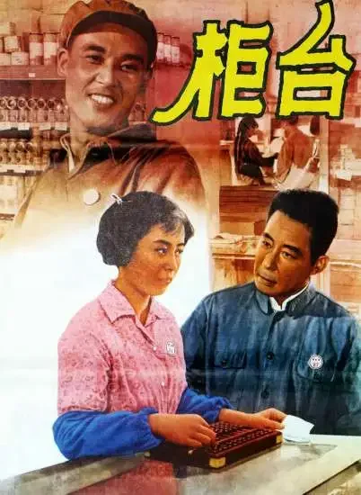 柜台电影海报
