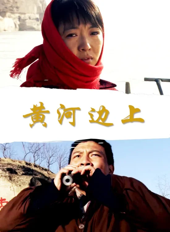 黄河边上电影海报