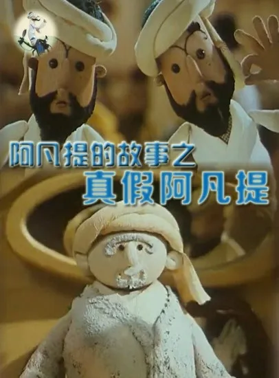 阿凡提的故事之真假阿凡提电影海报