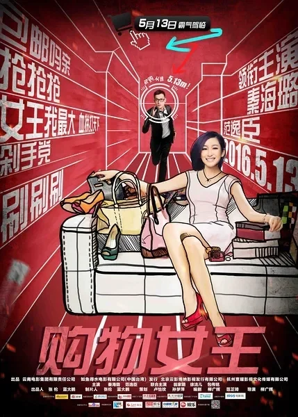 购物女王电影海报