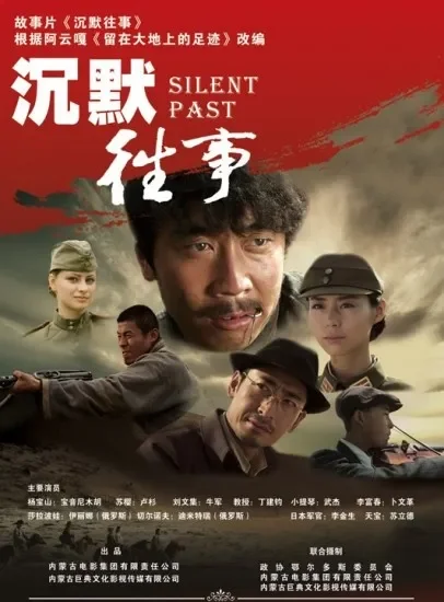 沉默往事电影海报