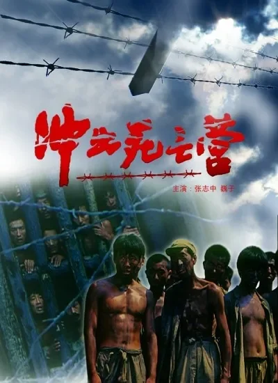 冲出死亡营电影海报
