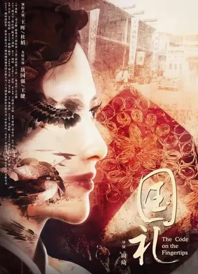 国礼电影海报