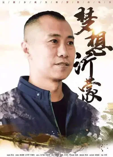 梦想沂蒙电影海报