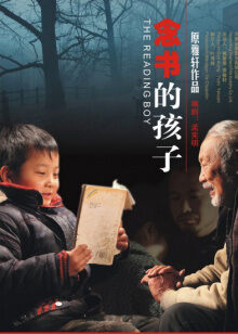 念书的孩子