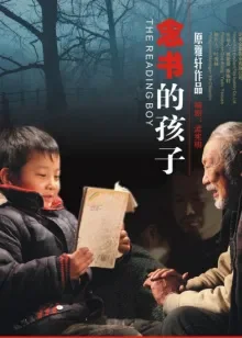 念书的孩子电影海报
