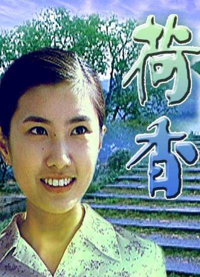 荷香