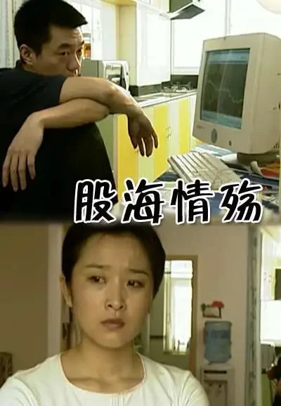股海情殇电影海报