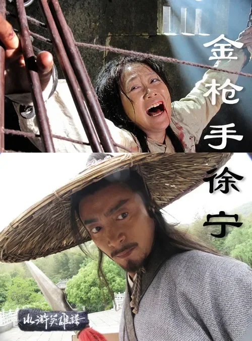 金枪手徐宁电影海报