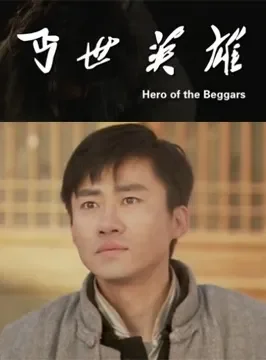 丐世英雄电影海报