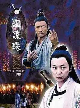 温凉珠电影海报