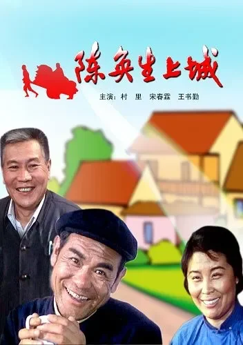 陈奂生上城电影海报