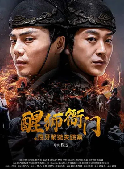 醒狮衙门之狼牙箭镞失踪案电影海报