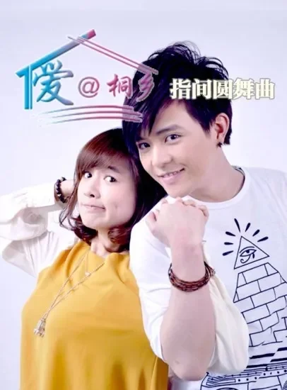 爱@桐乡（3）指间圆舞曲电影海报