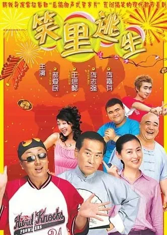 笑里逃生电影海报