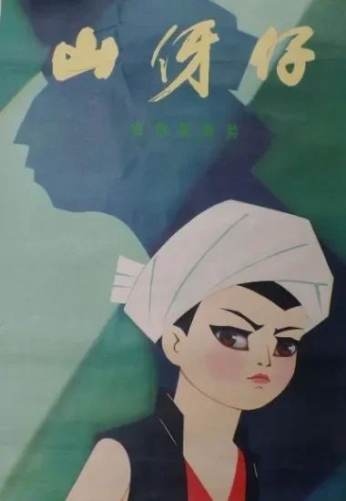 山伢仔电影海报