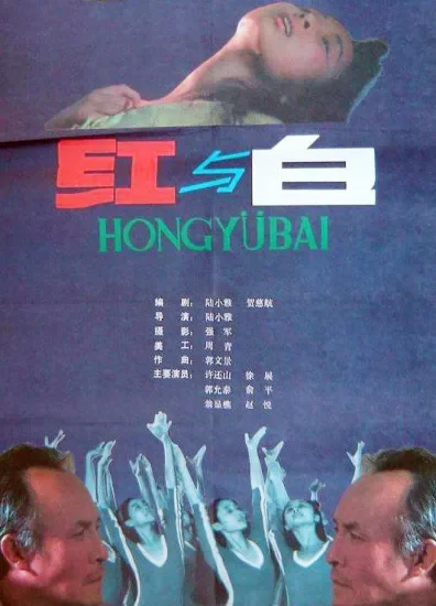 红与白电影海报
