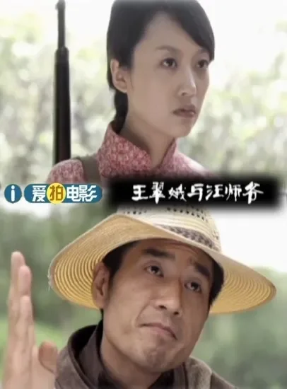 王翠娥与汪师爷电影海报