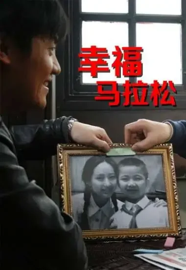 幸福马拉松电影海报