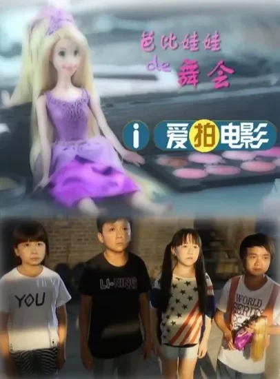 芭比娃娃的舞会电影海报